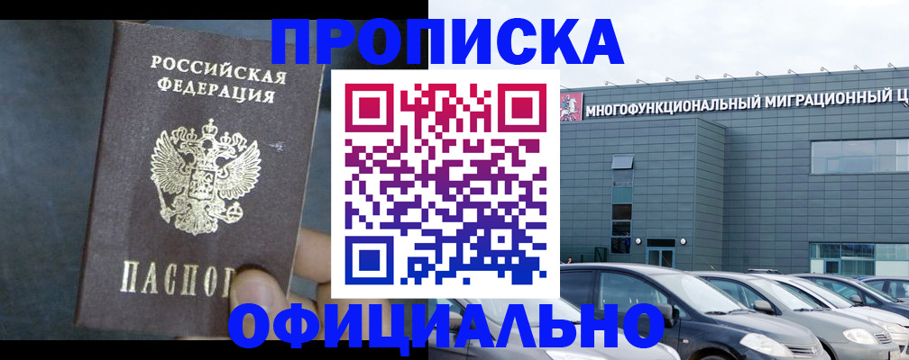 прописка 2025 в Новосибирске