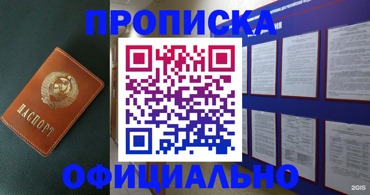 временная регистрация купить в Новосибирске